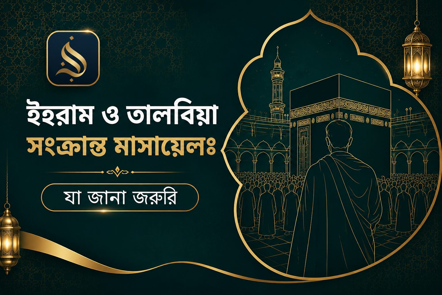 ইহরাম ও তালবিয়া সংক্রান্ত মাসায়েলঃ যা জানা জরুরি