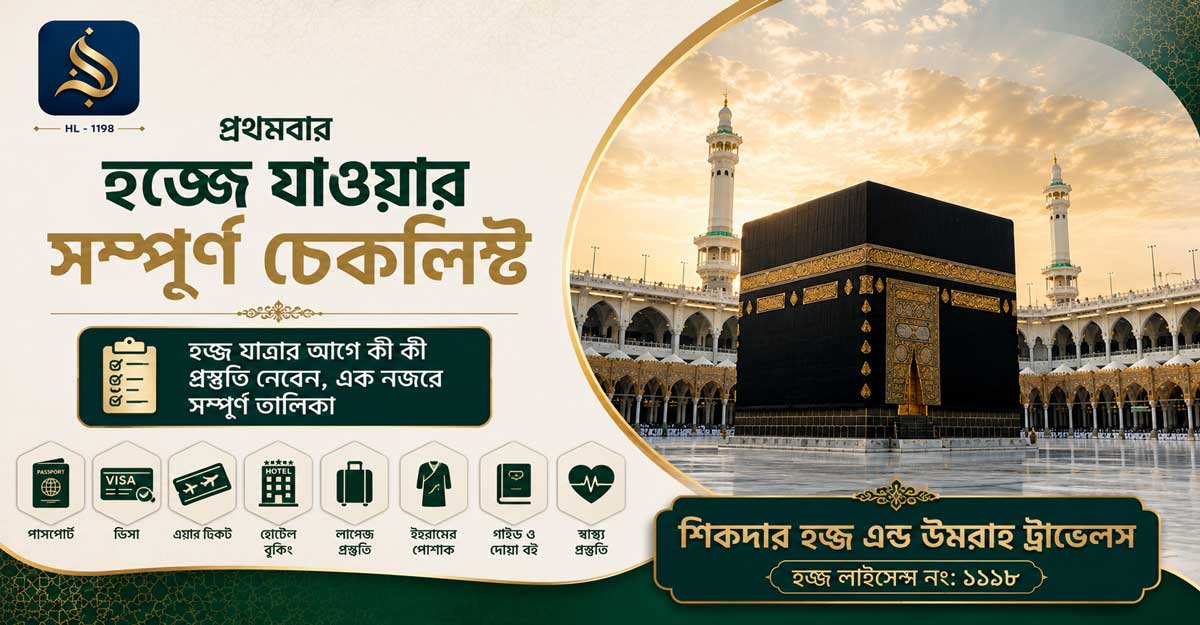 প্রথমবার-হজ্জে-যাওয়ার-সম্পূর্ণ-চেকলিস্ট-ও-গাইড