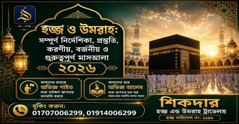 হজ্জ ও উমরাহ: সম্পূর্ণ নির্দেশিকা, প্রস্তুতি, করণীয়, বর্জনীয় ও গুরুত্বপূর্ণ মাসআলা ২০২৬