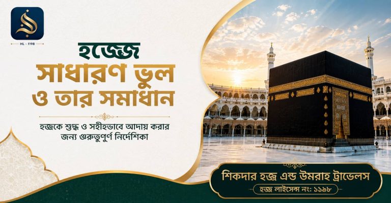 হজ্জে-সাধারণ-ভুল-ও-তার-সমাধান