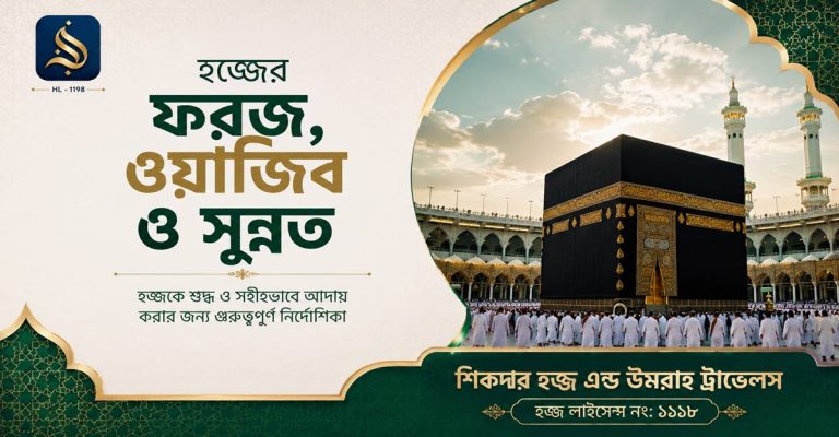 হজ্জের-ফরজ,-ওয়াজিব-ও-সুন্নত